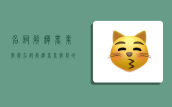 名词解释商业智能,名词解释商业智能的概念
