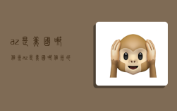 az是美国哪个州,az是美国哪个州的缩写英文