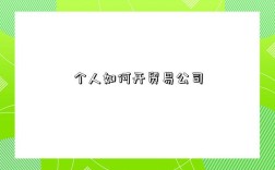 个人如何开贸易公司