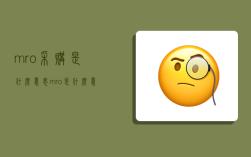 mro采购是什么意思,mro是什么意思