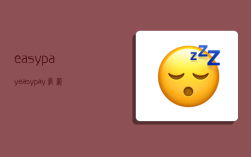 easypay,easypay官网