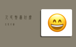 人民币为什么不是外汇？