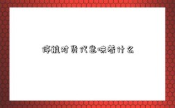 停航对货代意味着什么