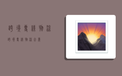 跨境专线物流,跨境专线物流含义