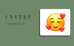 外贸学习资料,必威体育电竞
知识入门