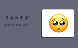 发货到美国fba,发货到美国FBA仓需要注意哪些事项