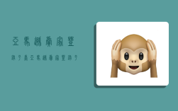 亚马逊卖家登录平台,亚马逊卖家登录平台官网