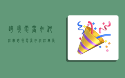 跨境电商如何注册,跨境电商如何注册营业执照