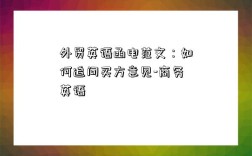 betway必威app下载
函电范文：如何追问买方意见-商务英语