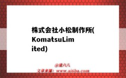 株式会社小松制作所(KomatsuLimited)（株式会社小松制作所日本官网）