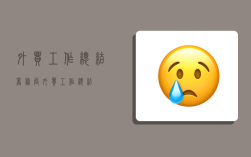 外贸工作总结,商务局外贸工作总结
