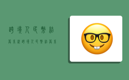 跨境人民币结算系统,跨境人民币结算系统简称