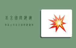 北京国际海运物流公司,北京国际海运物流公司排名