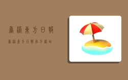 香港东方日报,香港东方日报官方网站