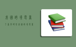 我国跨境电商平台有哪些,我国跨境电商平台有哪些模式