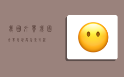 我国外贸,我国外贸现状及前景分析