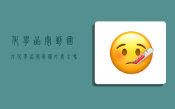 化学品寄到国外,化学品寄到国外安全吗