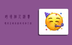 跨境个人消费额度查询官网,跨境个人消费额度查询官网下载