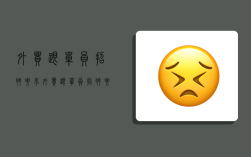 外贸跟单员招聘要求,外贸跟单员招聘要求英语