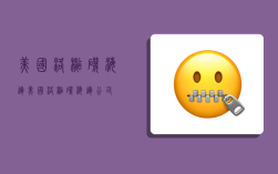 美国洛杉矶海运,美国洛杉矶海运公司