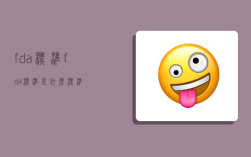 fda标准,fda标准是什么标准