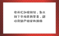 收外汇和信用证，自从用了市场采购贸易，解决我账户被封的烦恼