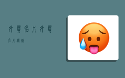 外贸名片,外贸名片模板