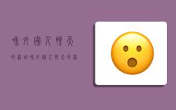 和外国人聊天的网站,和外国人聊天的网站有哪些