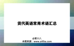 货代英语常用术语汇总（货代常用英文术语）