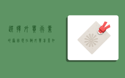 选择外贸行业的原因,现在做外贸前景如何