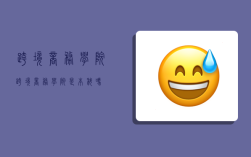 跨境商务学院,跨境商务学院是本科吗
