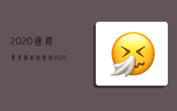 2020国际贸易术语完整版,2020国际贸易术语完整版电子书