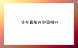 多米尼加共和国港口