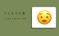 下金蛋的母鸡,下金蛋的母鸡告诉了我们什么