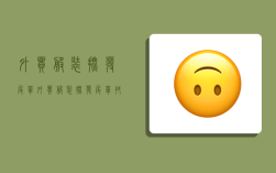 外贸服装批发尾单,外贸服装批发尾单抖音