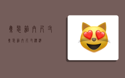 集装箱内尺寸,集装箱内尺寸标准