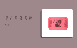 对外贸易名词解释