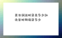 尼日利亚时差是多少和北京时间相差多少