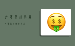 外贸营销推广,外贸营销推广方式