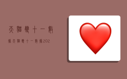 天猫双十一数据,天猫双十一数据2022