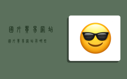 国外贸易网站,国外贸易网站有哪些