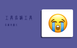 工具名称,工具名称及图片