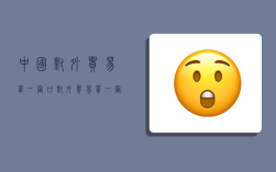中国对外贸易单一窗口,对外贸易单一窗口的网址