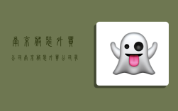 南京服装外贸公司,南京服装外贸公司有哪些