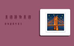 美国货物,美国货物清关要几天