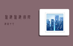 聚海,聚海国际游泳中心