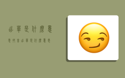 出单是什么意思,抖音出单是什么意思