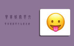 买单报关英文,买单报关英文怎么表达