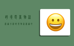 跨境电商物流渠道分析,跨境物流渠道的哪些?各有什么特点?
