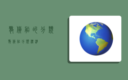 散货船的分类,散货船分类标准